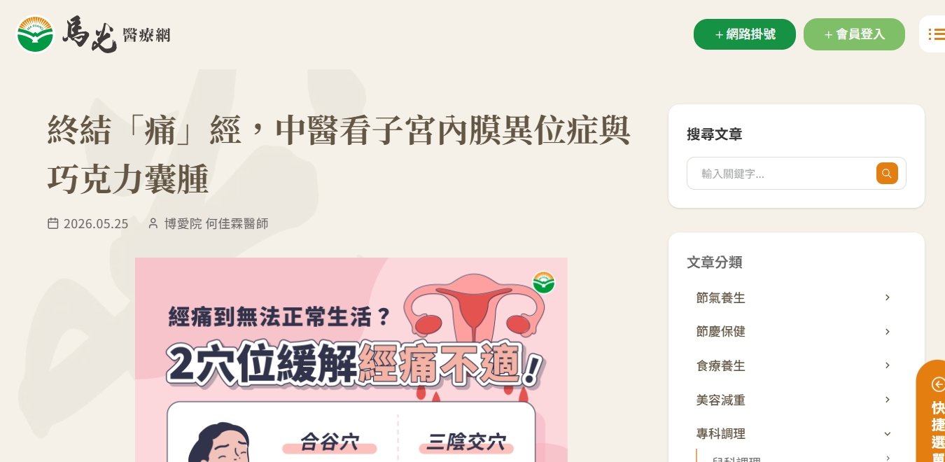 馬光中醫診所-終結「痛」經，中醫看子宮內膜異位症與巧克力囊腫
