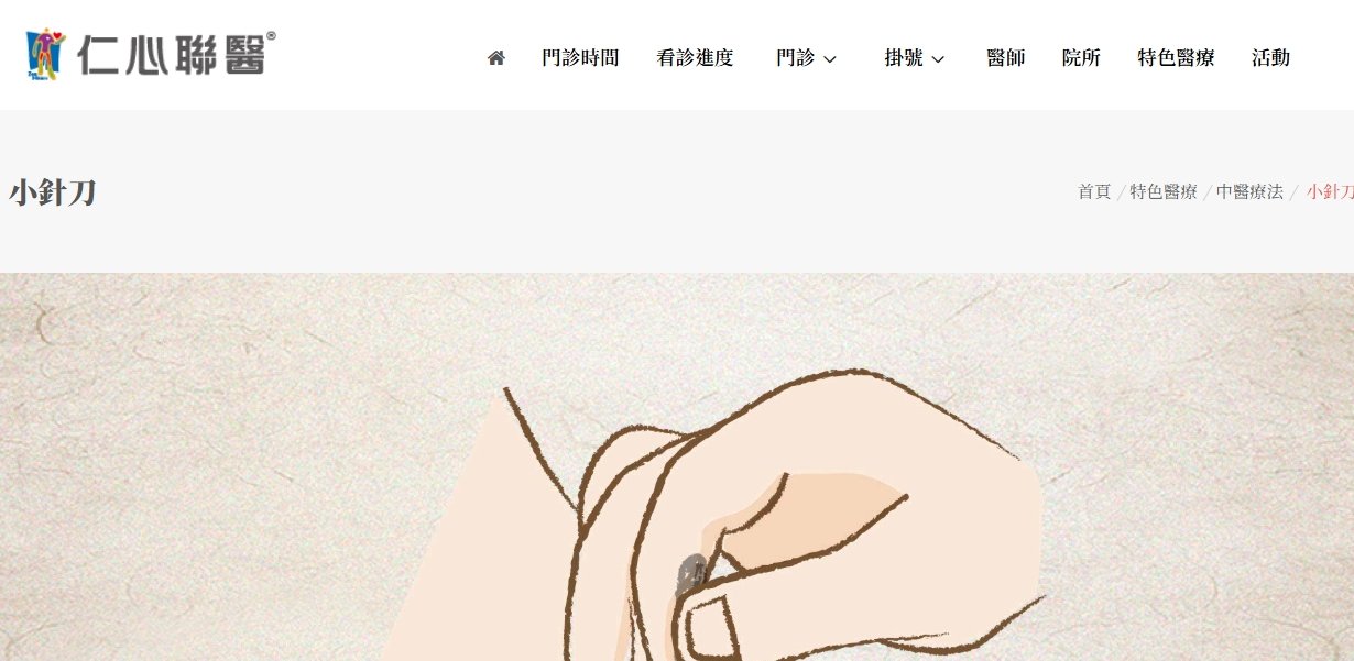 仁心聯醫-小針刀
