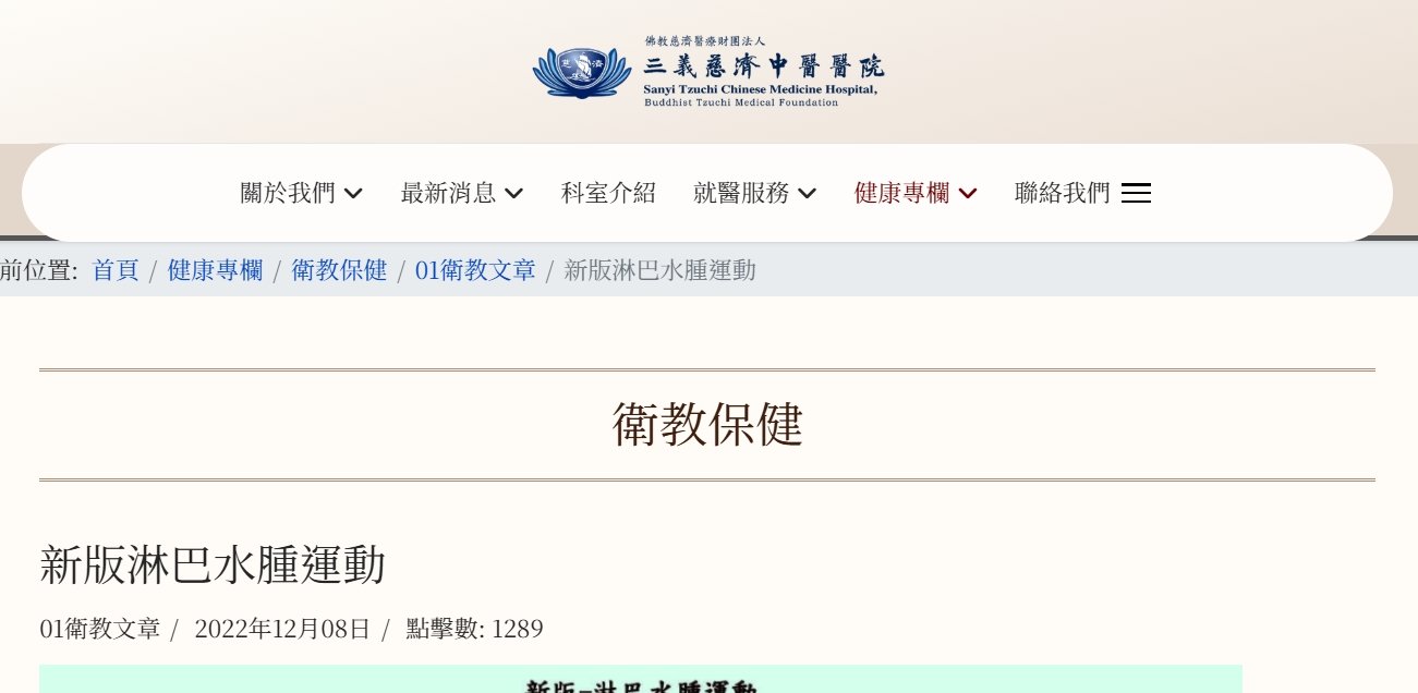 三義慈濟中醫醫院-新版淋巴水腫運動