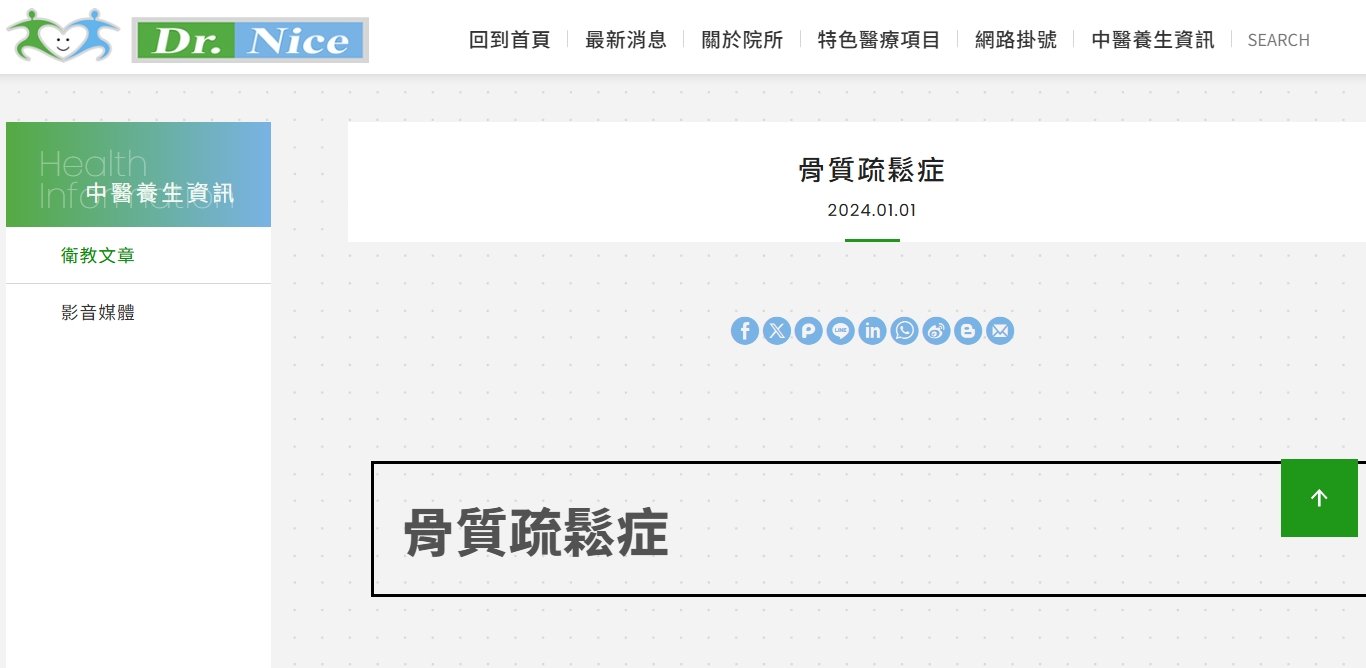 陳潮宗中醫診所-骨質疏鬆症