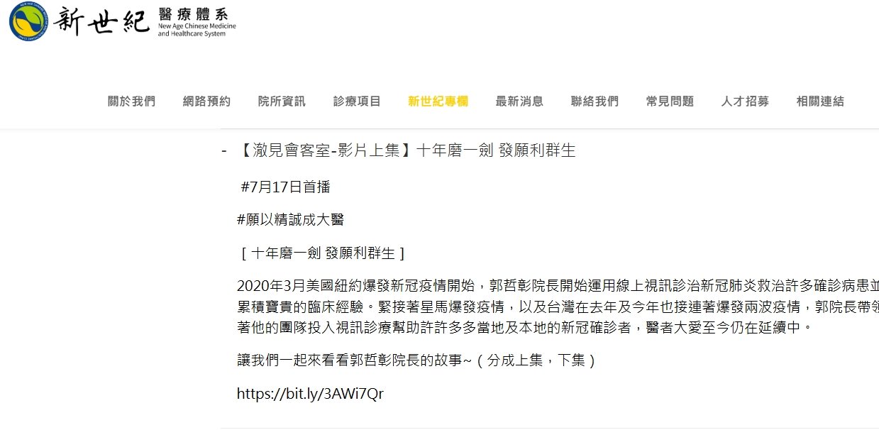 新世紀中醫診所-十年磨一劍 發願利群生