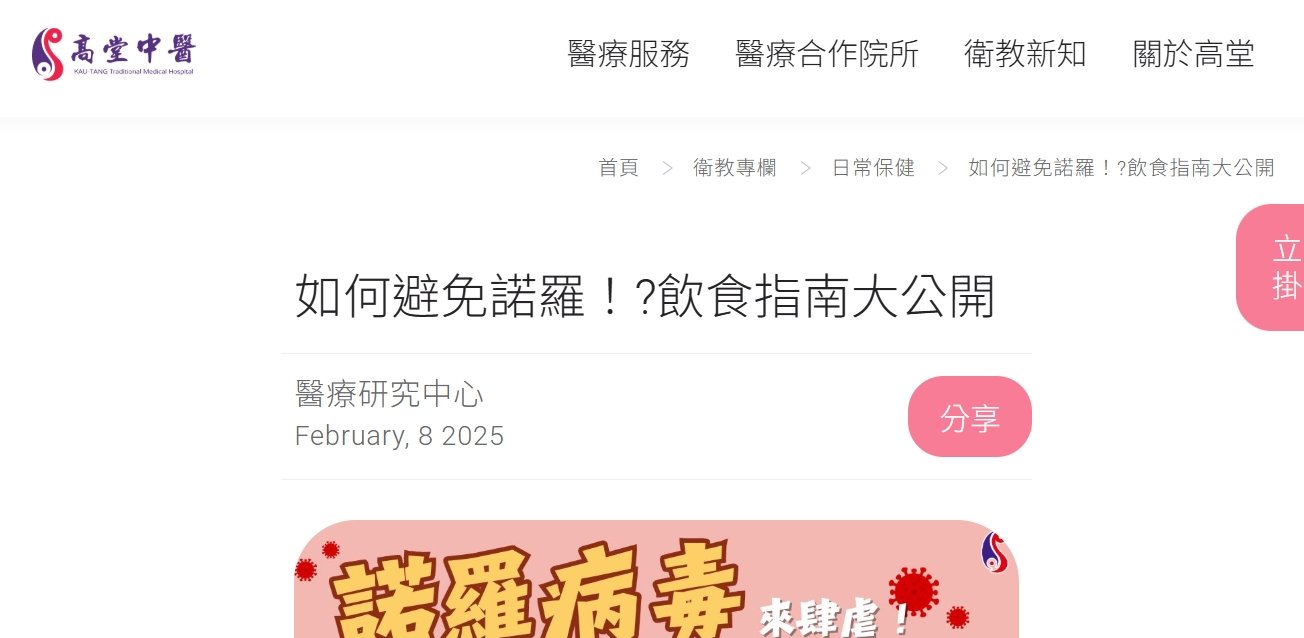 高堂中醫聯合診所-如何避免諾羅！?飲食指南大公開
