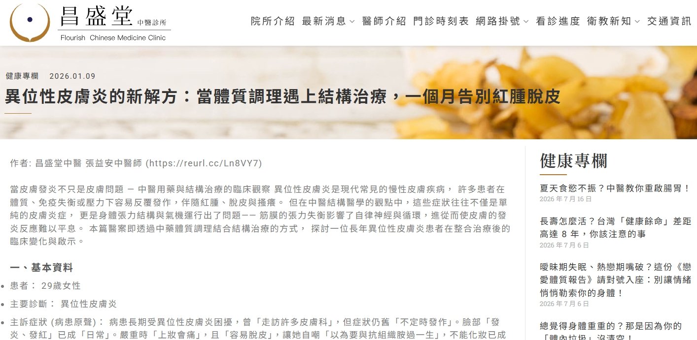 昌盛堂中醫診所-異位性皮膚炎的新解方：當體質調理遇上結構治療，一個月告別紅腫脫皮