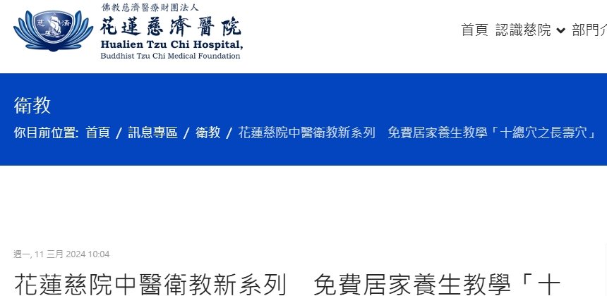 花蓮慈濟醫院-花蓮慈院中醫衛教新系列　免費居家養生教學「十總穴之長壽穴」