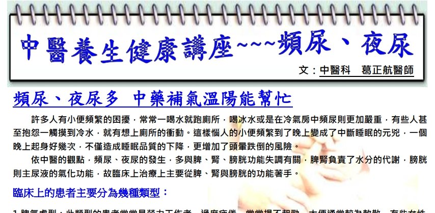 中國醫藥大學附設醫院東區分院-頻尿、夜尿