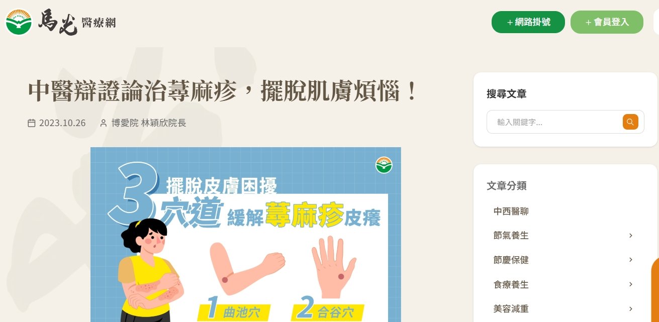 馬光中醫診所-中醫辯證論治蕁麻疹，擺脫肌膚煩惱！