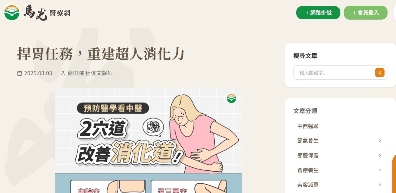 馬光中醫診所-捍胃任務，重建超人消化力