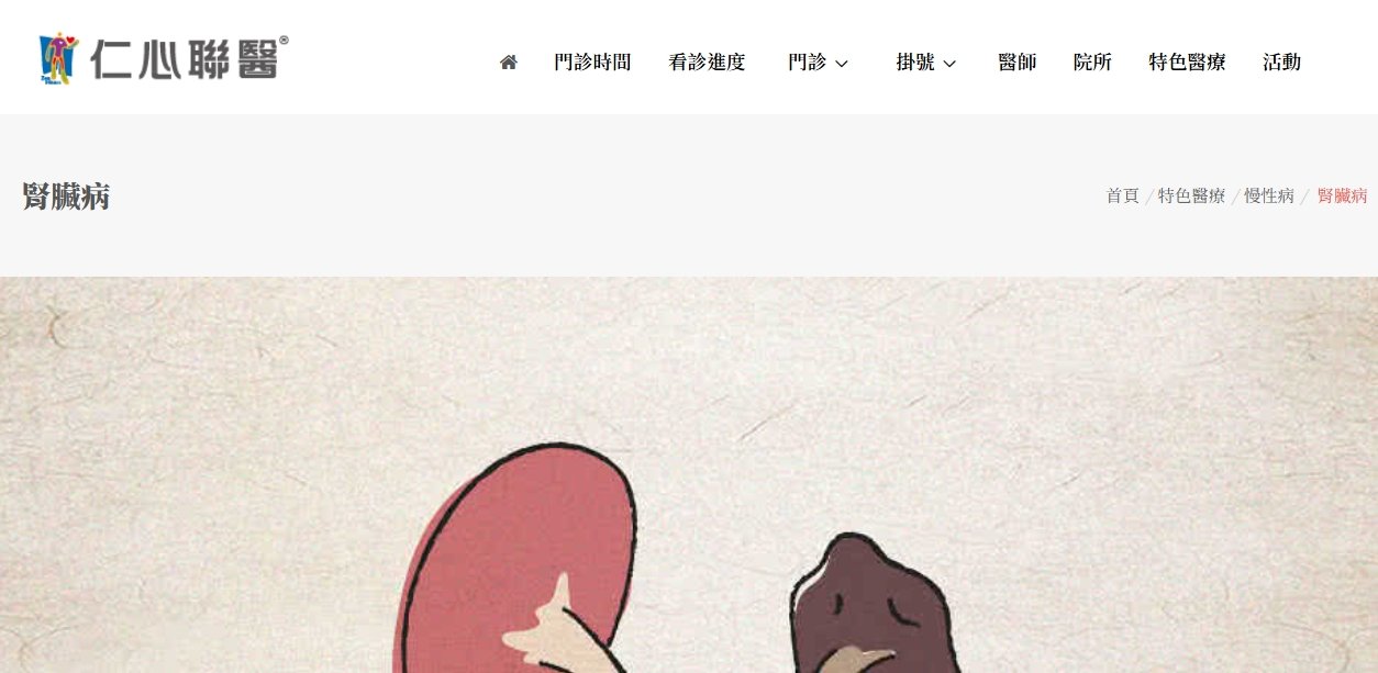 仁心聯醫-腎臟病