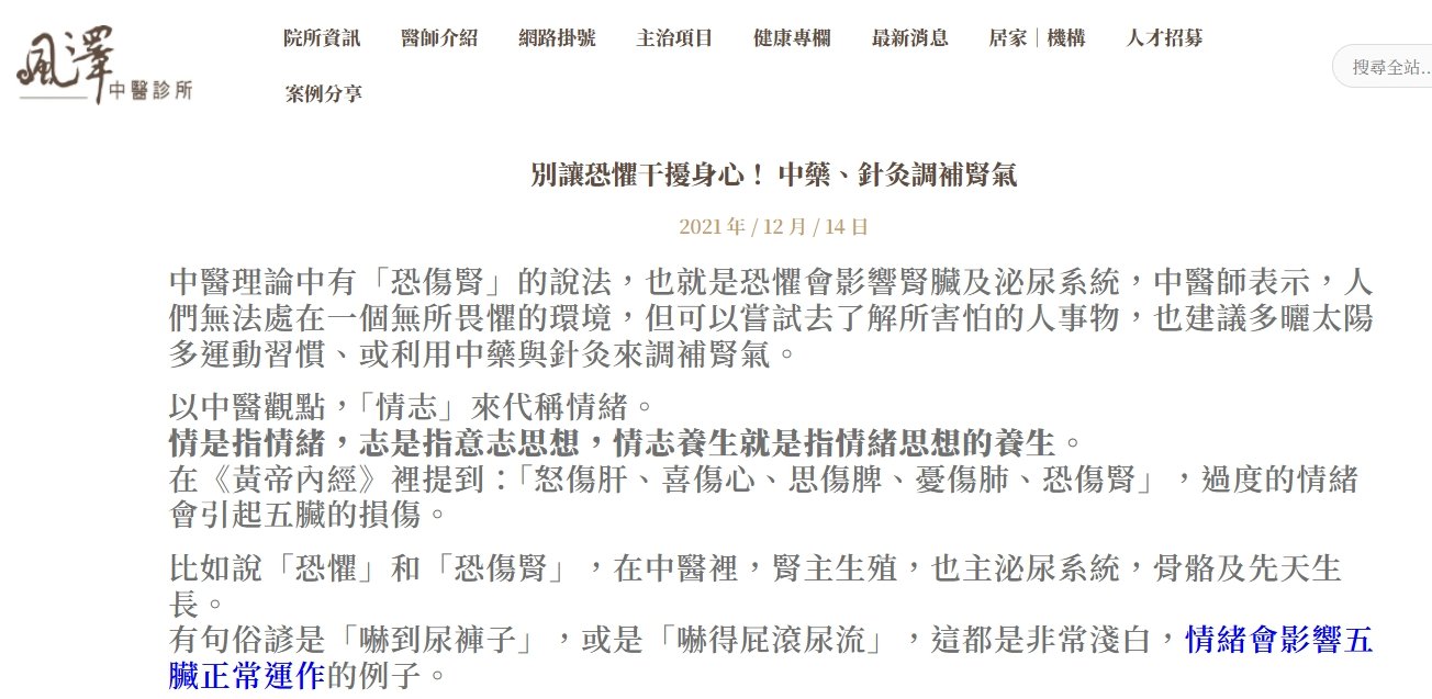 風澤中醫診所-別讓恐懼干擾身心！ 中藥、針灸調補腎氣