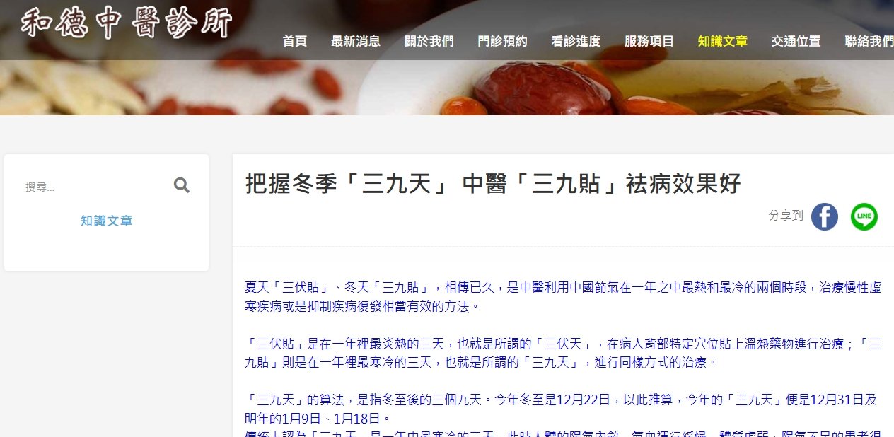 和德中醫診所-把握冬季「三九天」 中醫「三九貼」袪病效果好