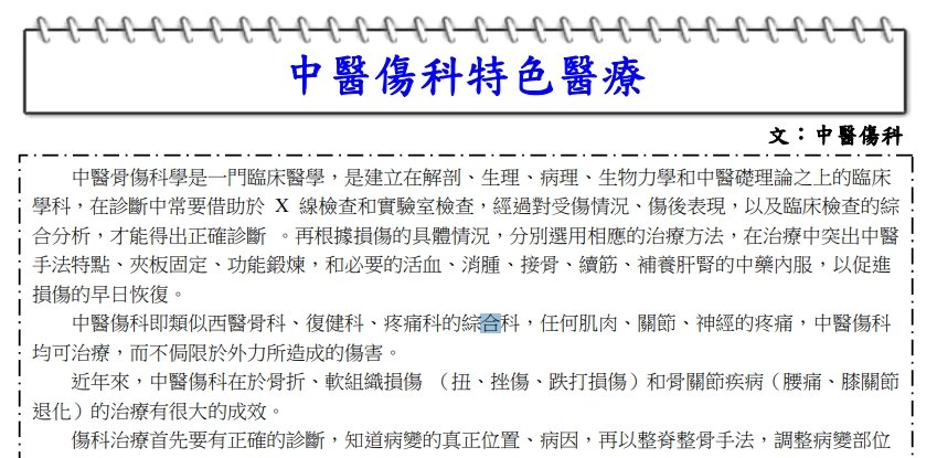 中國醫藥大學附設醫院東區分院-中醫傷科特色醫療