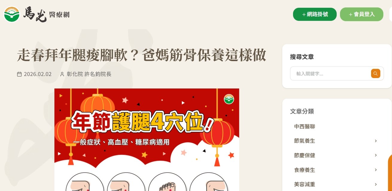 馬光中醫診所-春走春拜年腿痠腳軟？爸媽筋骨保養這樣做