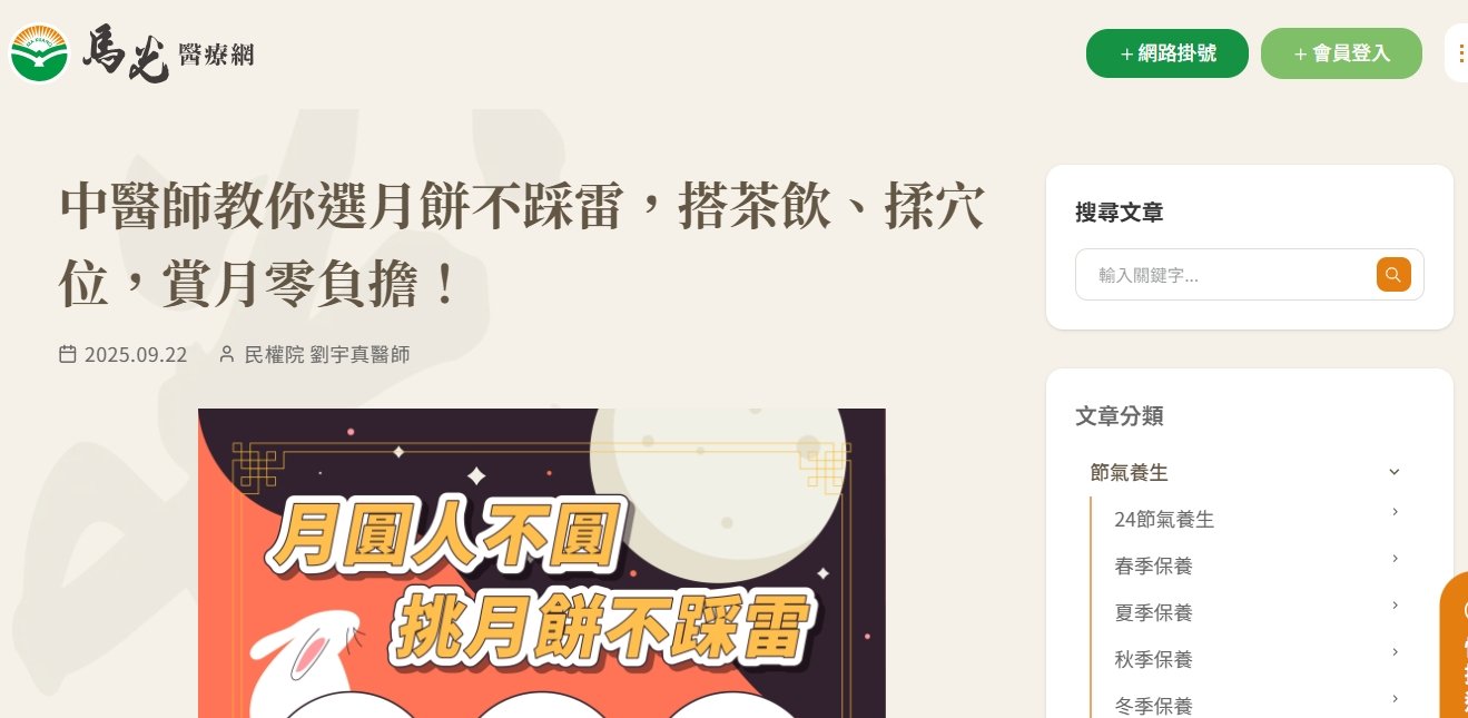 馬光中醫診所-中醫師教你選月餅不踩雷，搭茶飲、揉穴位，賞月零負擔！