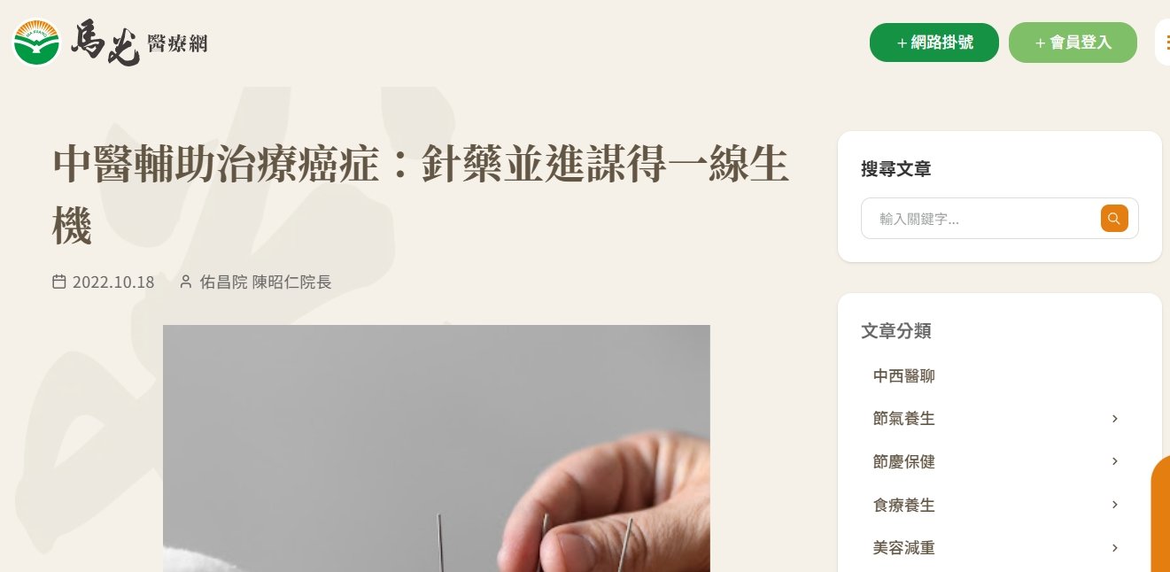 馬光中醫診所-中醫輔助治療癌症：針藥並進謀得一線生機