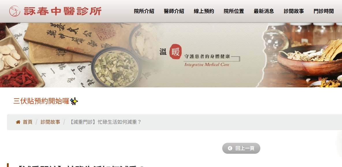 詠春中醫診所-【減重門診】忙碌生活如何減重？