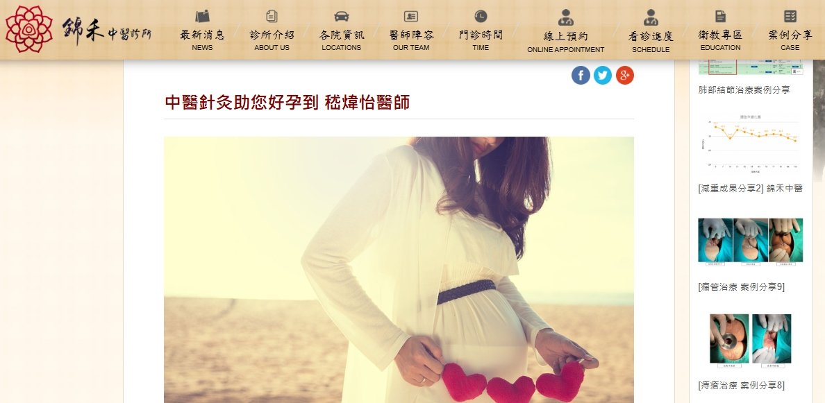 錦禾中醫診所-中醫針灸助您好孕到