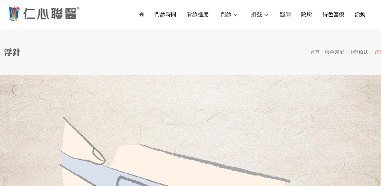 仁心聯醫-浮針