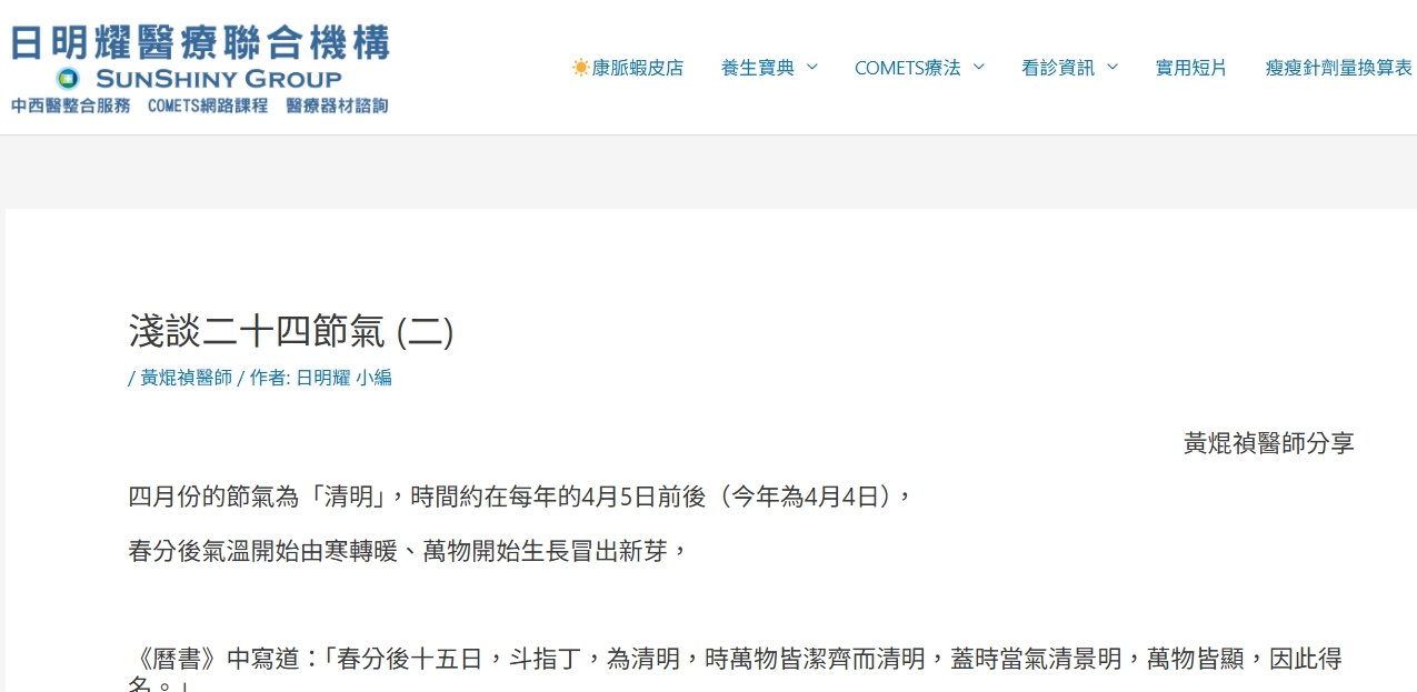 日明耀中醫診所-淺談二十四節氣 (二)