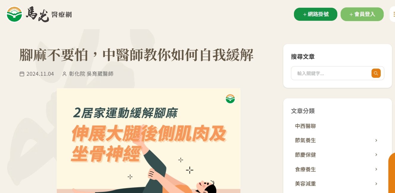 馬光中醫診所-腳麻不要怕，中醫師教你如何自我緩解