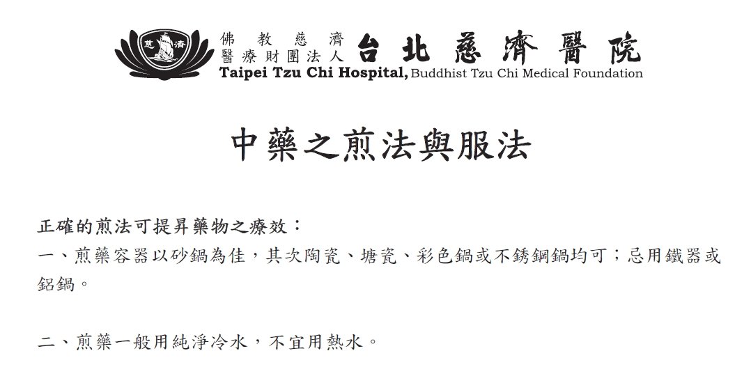 台北慈濟醫院-中藥之煎法與服法