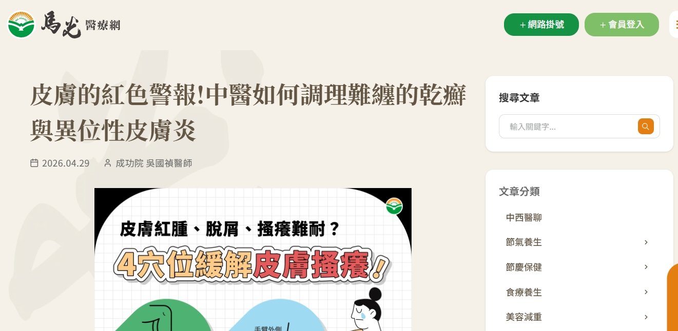 馬光中醫診所-皮膚的紅色警報!中醫如何調理難纏的乾癬與異位性皮膚炎