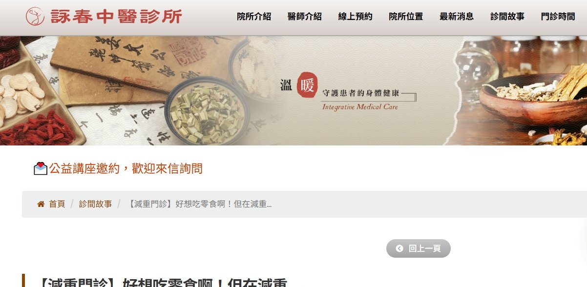 詠春中醫診所-【減重門診】好想吃零食啊！但在減重…