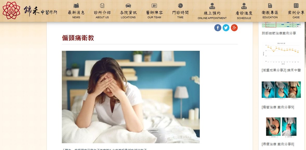 錦禾中醫診所-偏頭痛衛教