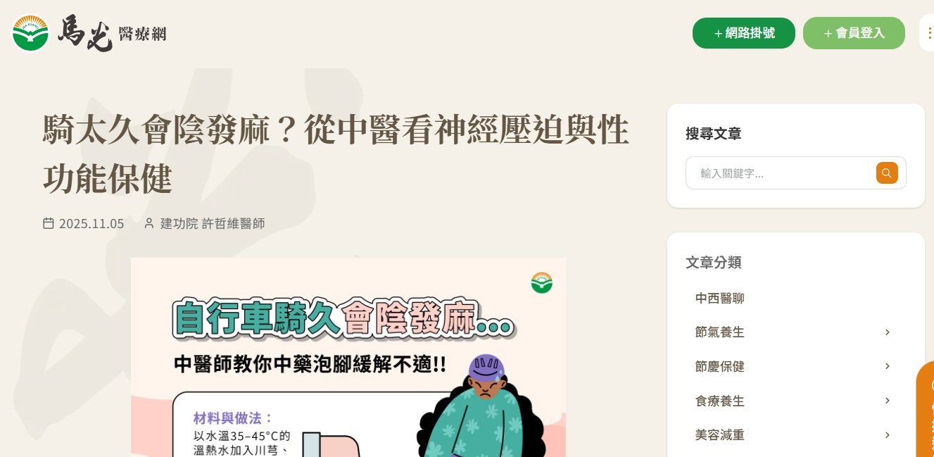 馬光中醫診所-騎太久會陰發麻？從中醫看神經壓迫與性功能保健