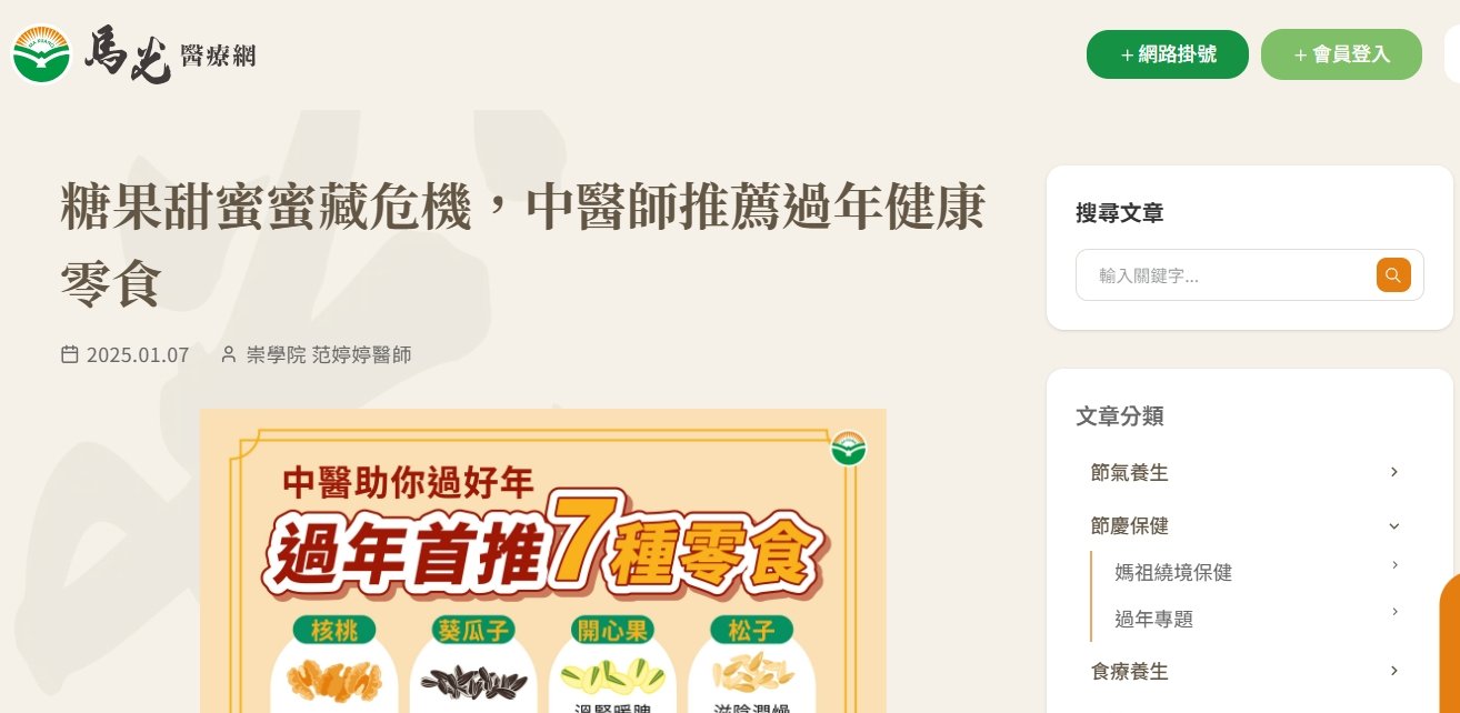 馬光中醫診所-糖果甜蜜蜜藏危機，中醫師推薦過年健康零食