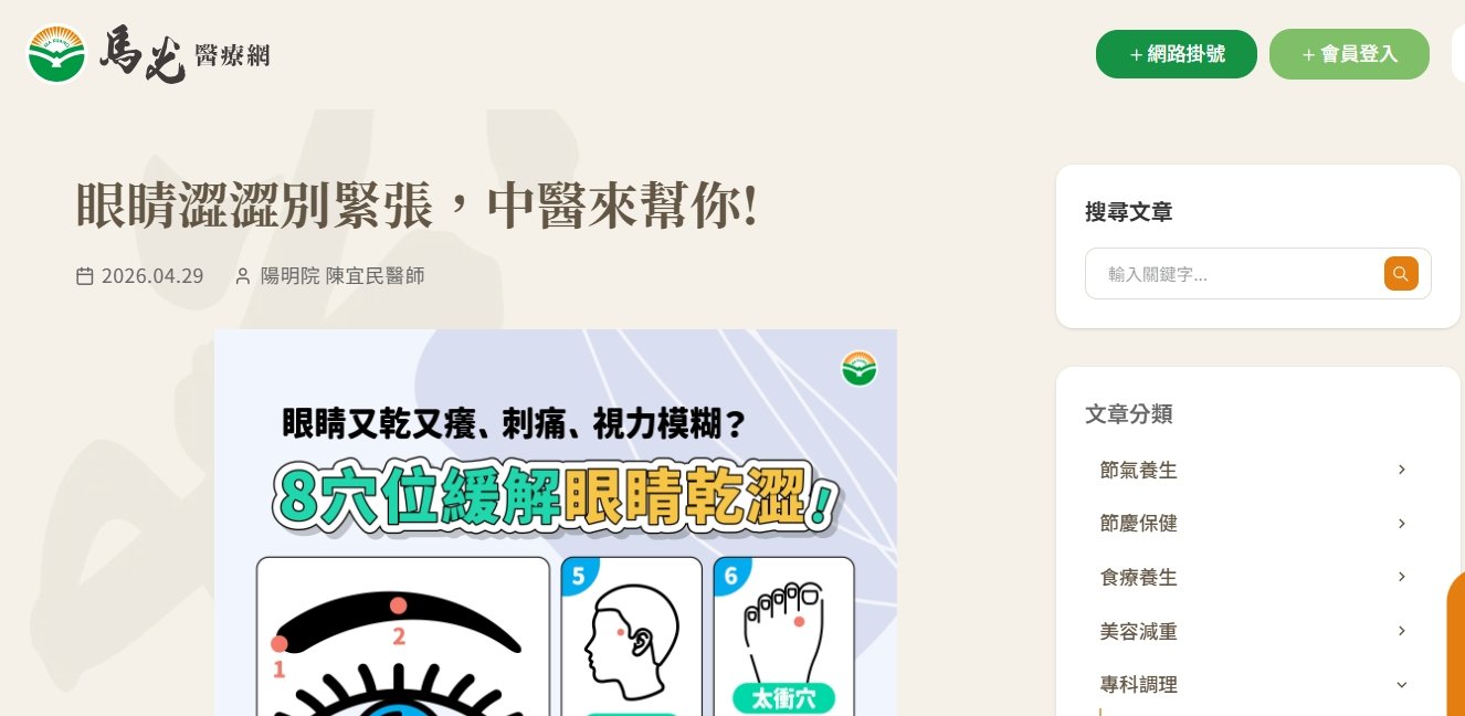 馬光中醫診所-眼睛澀澀別緊張，中醫來幫你!