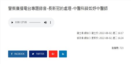 陽明交通大學附設醫院-警察廣播電台專題錄音-長新冠的處理-中醫科薛如妤中醫師