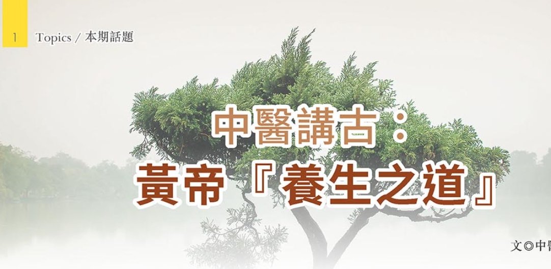 新光醫院-中醫講古：黃帝養生之道