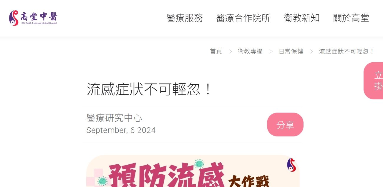 高堂中醫聯合診所-流感症狀不可輕忽！