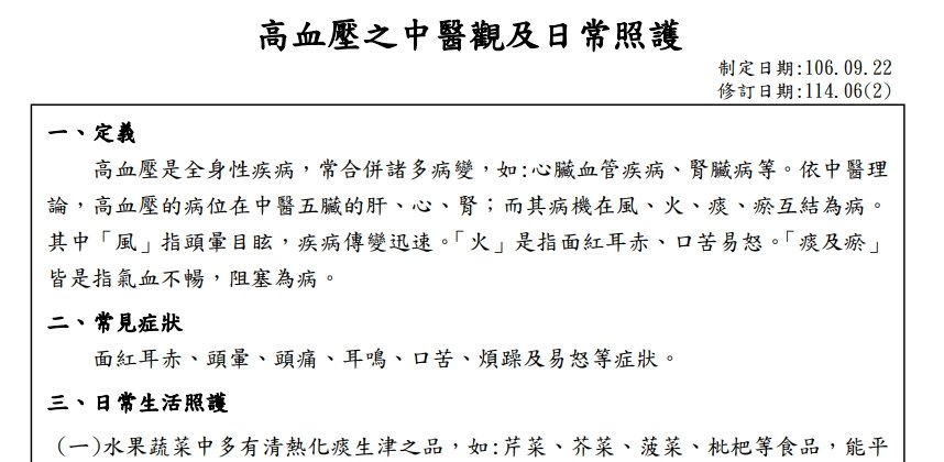 衛生福利部桃園醫院新屋分院-高血壓之中醫觀及日常照護