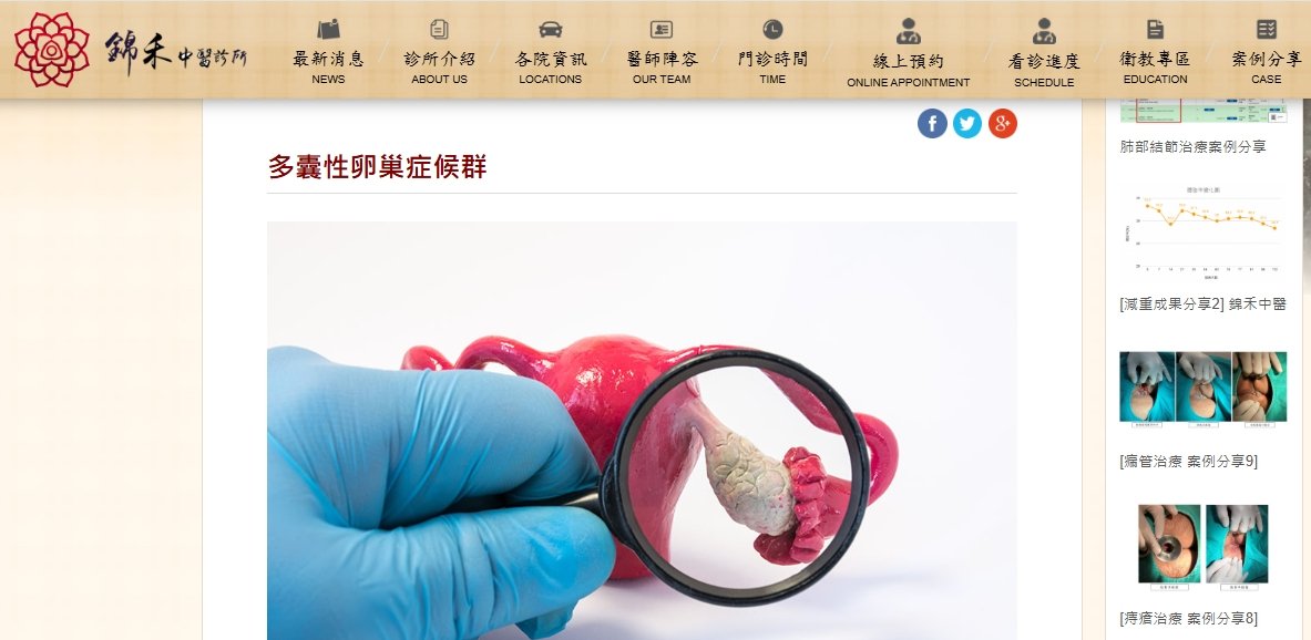 錦禾中醫診所-多囊性卵巢症候群