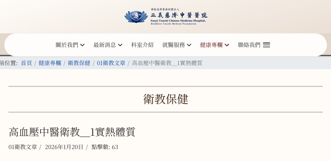三義慈濟中醫醫院-高血壓中醫衛教＿1實熱體質
