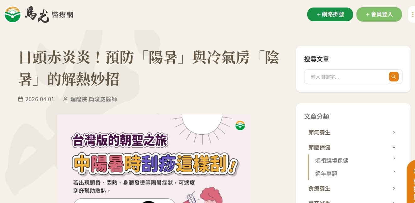 馬光中醫診所-日頭赤炎炎！預防「陽暑」與冷氣房「陰暑」的解熱妙招