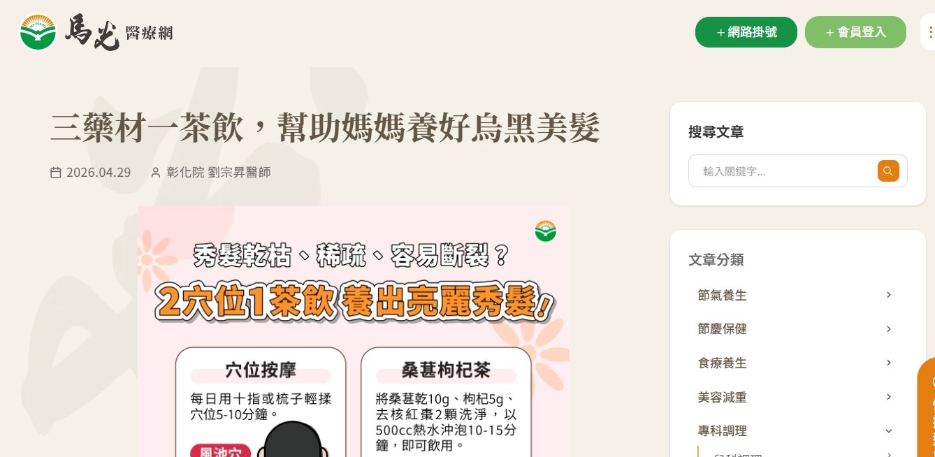 馬光中醫診所-三藥材一茶飲，幫助媽媽養好烏黑美髮