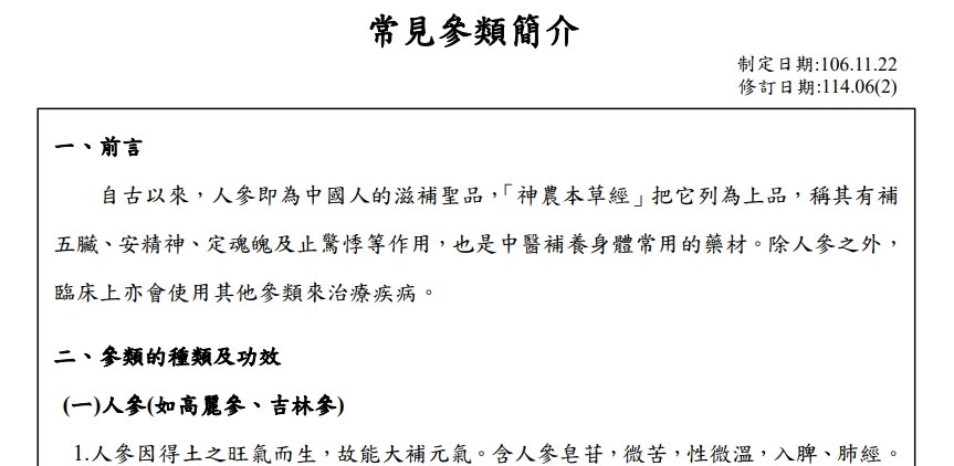 衛生福利部桃園醫院新屋分院-常見參類簡介