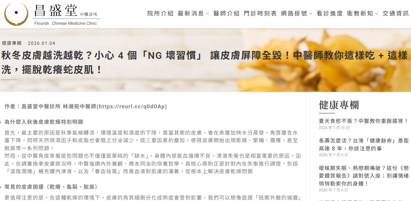 昌盛堂中醫診所-秋冬皮膚越洗越乾？小心 4 個「NG 壞習慣」 讓皮膚屏障全毀！中醫師教你這樣吃 + 這樣洗，擺脫乾癢蛇皮肌！