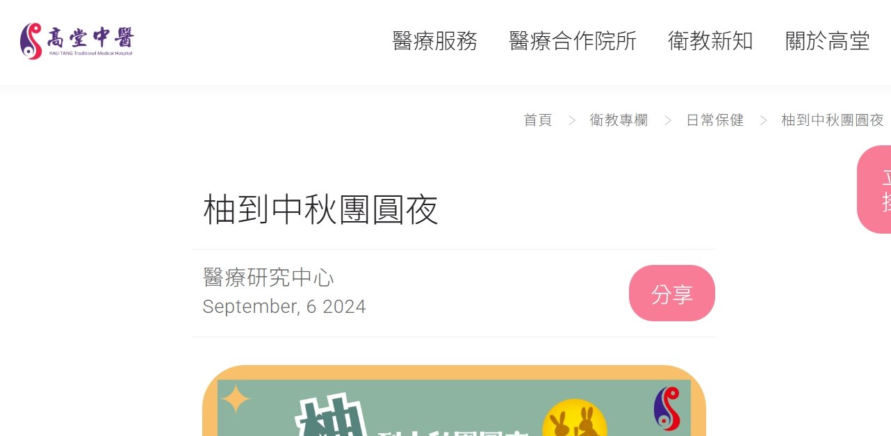 高堂中醫聯合診所-柚到中秋團圓夜
