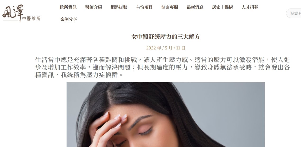 風澤中醫診所-女中醫舒緩壓力的三大解方