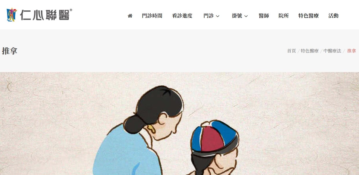 仁心聯醫-推拿