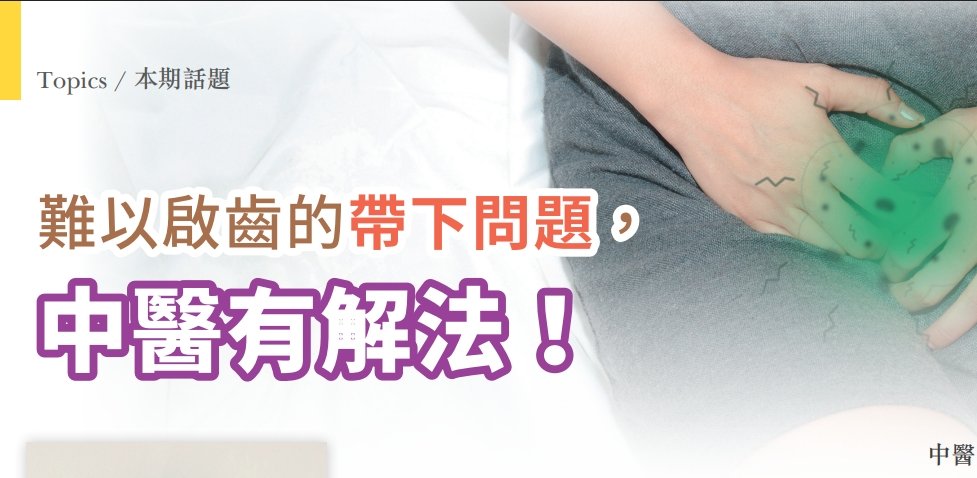 新光醫院-難以啟齒的帶下問題，中醫有解法！