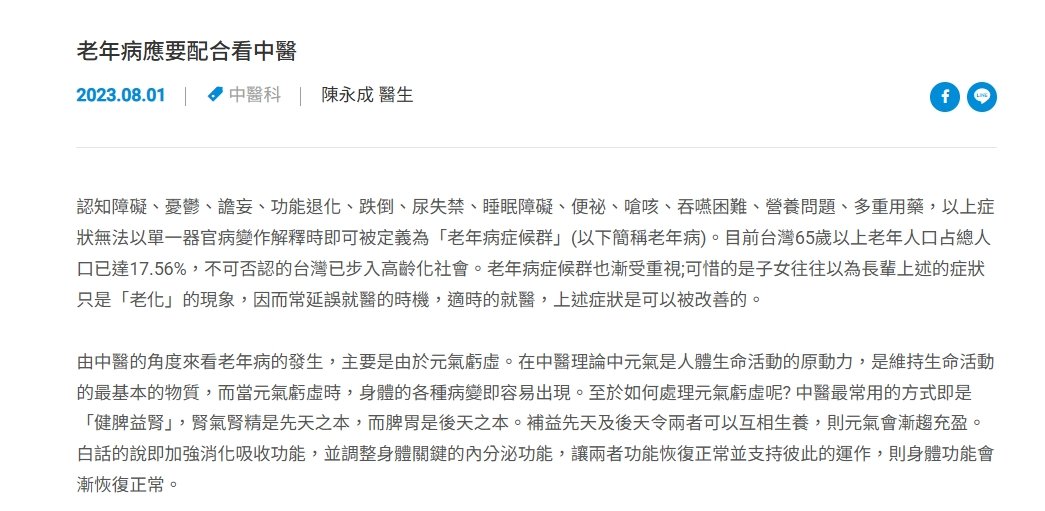 聯新國際醫院-老年病應要配合看中醫