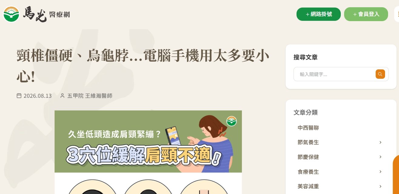馬光中醫診所-頸椎僵硬、烏龜脖...電腦手機用太多要小心!