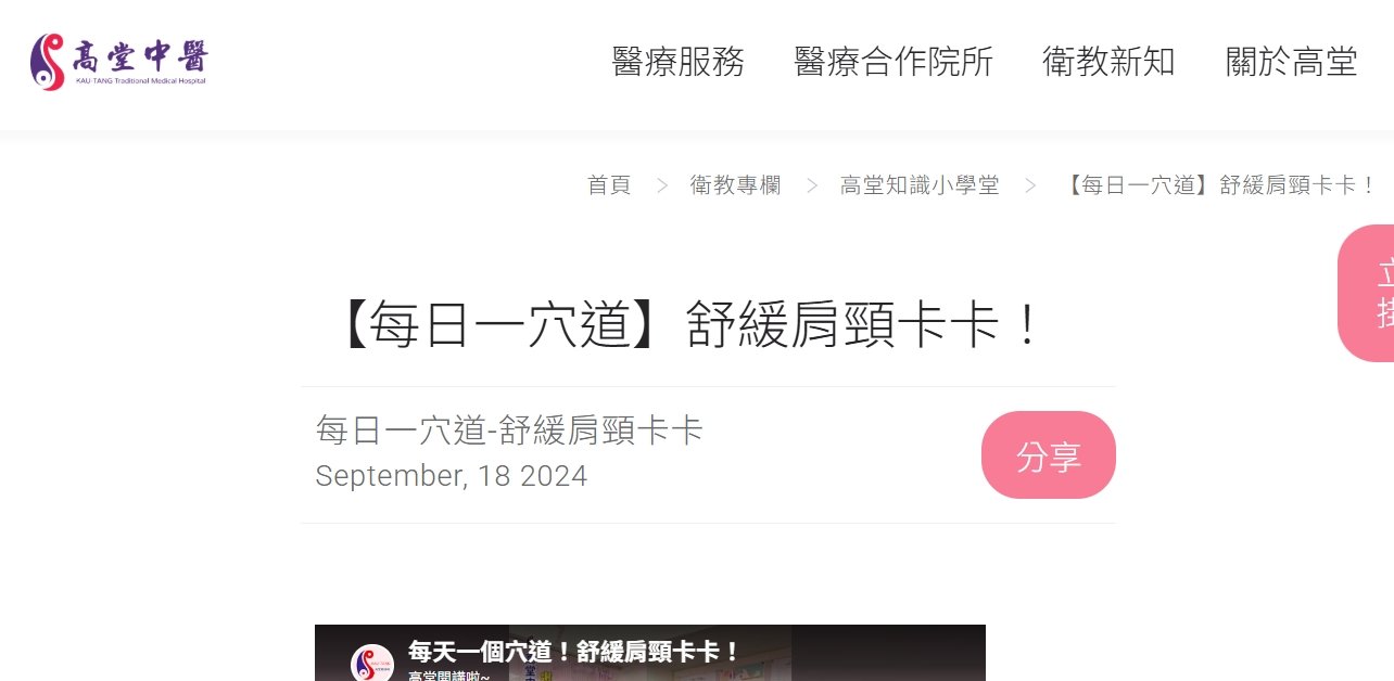 高堂中醫聯合診所-【每日一穴道】舒緩肩頸卡卡！