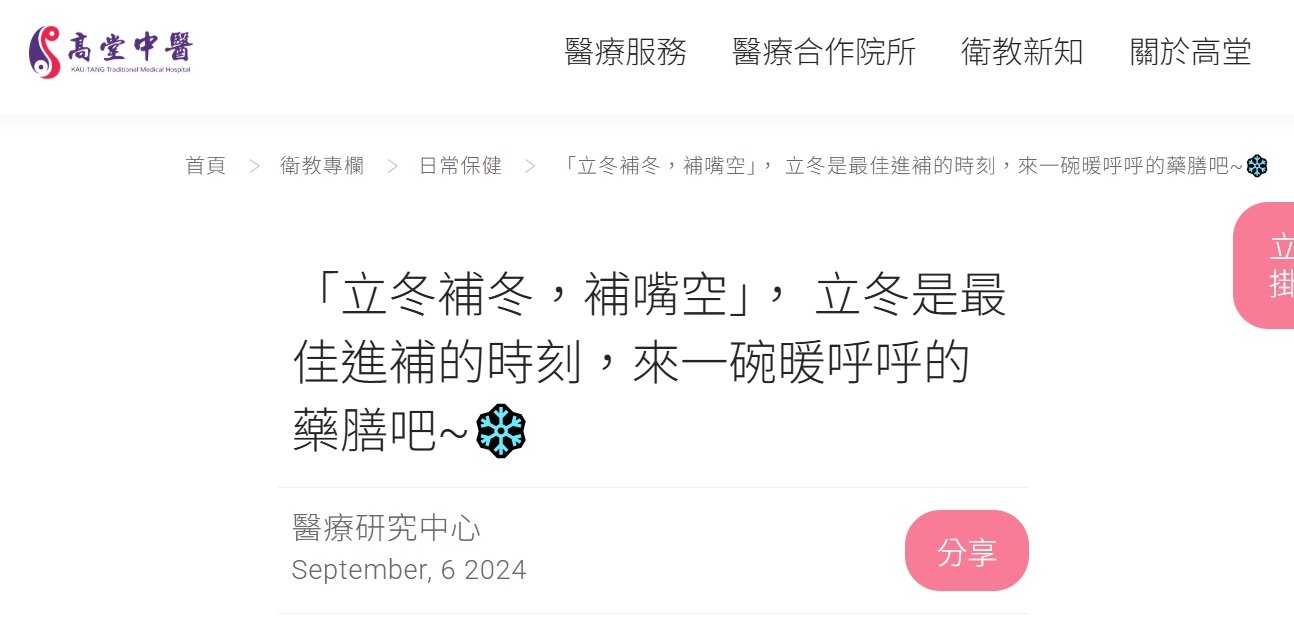 高堂中醫聯合診所-「立冬補冬，補嘴空」， 立冬是最佳進補的時刻，來一碗暖呼呼的藥膳吧~