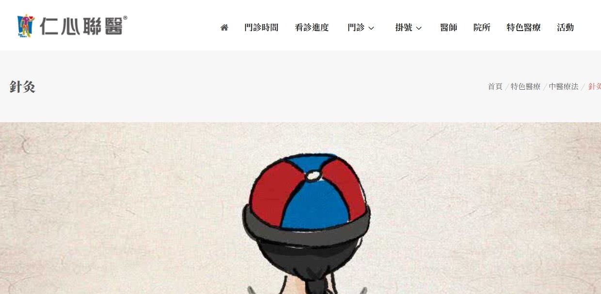 仁心聯醫-針灸