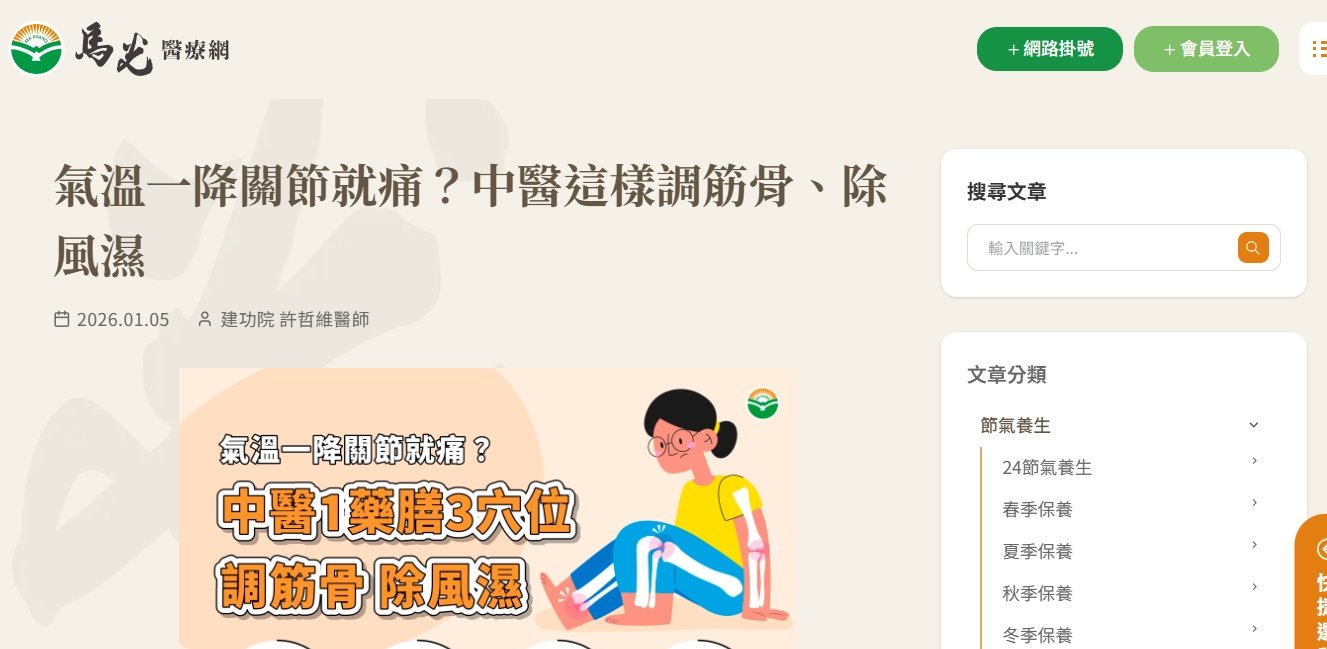 馬光中醫診所-氣溫一降關節就痛？中醫這樣調筋骨、除風濕